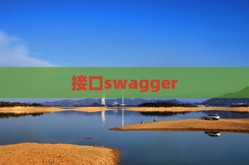 接口swagger
