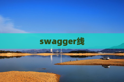 swagger线